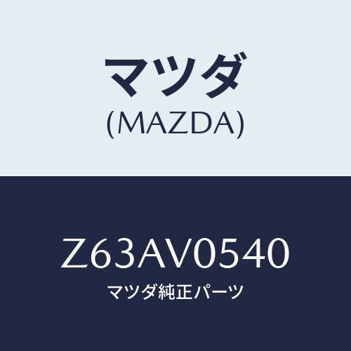 マツダ(MAZDA) ＴＲＵＮＫＴＲＡＹ/OEMスズキ車/複数個所使用/マツダ純正オプション/Z63AV0540(Z63A-V0-540)