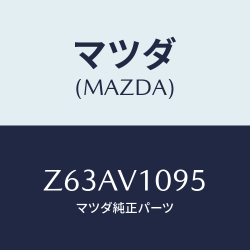 マツダ(MAZDA) ＭＵＬＴＩＲＯＯＦＢＡＲ（ＳＩＤＥ）/OEMスズキ車/複数個所使用/マツダ純正オプション/Z63AV1095(Z63A-V1-095)