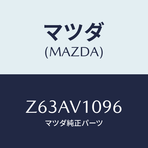 マツダ(MAZDA) ＱＵＡＲＴＥＲＷＩＮＤＯＷＰＩＰＥ/OEMスズキ車/複数個所使用/マツダ純正オプション/Z63AV1096(Z63A-V1-096)