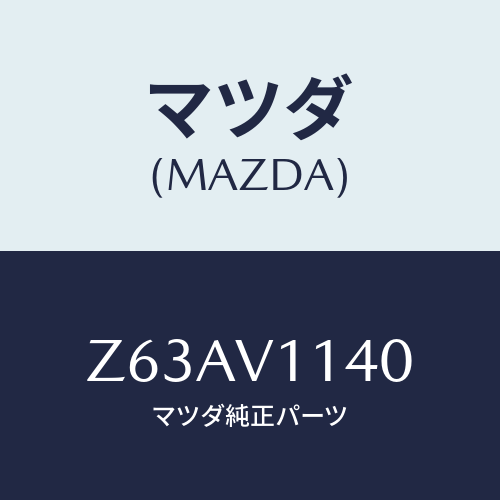 マツダ(MAZDA) ＩＲＣＵＴＦＩＬＭ/OEMスズキ車/複数個所使用/マツダ純正オプション/Z63AV1140(Z63A-V1-140)