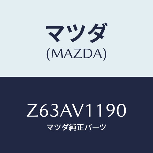 マツダ(MAZDA) ＣＥＮＴＥＲＧＡＲＮＩＳＨ/OEMスズキ車/複数個所使用/マツダ純正オプション/Z63AV1190(Z63A-V1-190)