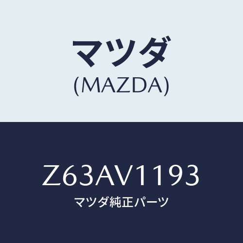 マツダ(MAZDA) ＣＯＮＳＯＬＥＢＯＸＰＡＮＥＬ/OEMスズキ車/複数個所使用/マツダ純正オプション/Z63AV1193(Z63A-V1-193)