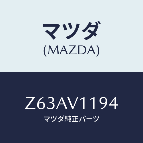 マツダ(MAZDA) ＷＩＮＤＯＷＳＷＩＴＣＨＧＡＲＮＩＳＨ/OEMスズキ車/複数個所使用/マツダ純正オプション/Z63AV1194(Z63A-V1-194)