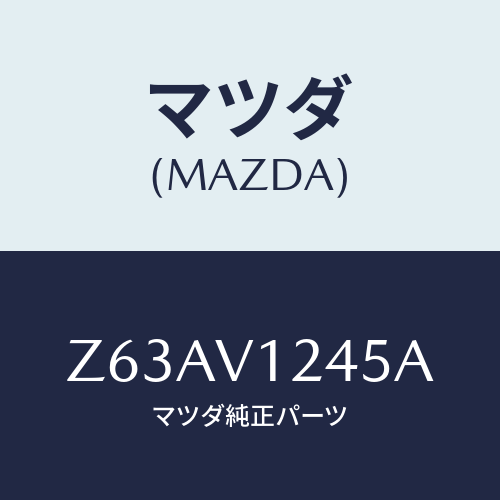 マツダ(MAZDA) ＩＮ．ＨＡＮＤＬＥＢＡＣＫＤＯＯＲ/OEMスズキ車/複数個所使用/マツダ純正オプション/Z63AV1245A(Z63A-V1-245A)