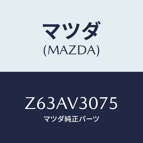 マツダ(MAZDA) ＲＥＡＲＧＡＲＮＩＳＨ/OEMスズキ車/複数個所使用/マツダ純正オプション/Z63AV3075(Z63A-V3-075)