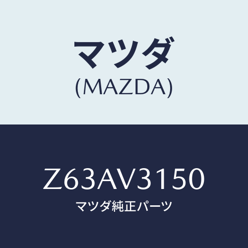 マツダ(MAZDA) ＤＯＯＲＥＤＧＥＭＯＬＤＩＮＧ/OEMスズキ車/複数個所使用/マツダ純正オプション/Z63AV3150(Z63A-V3-150)