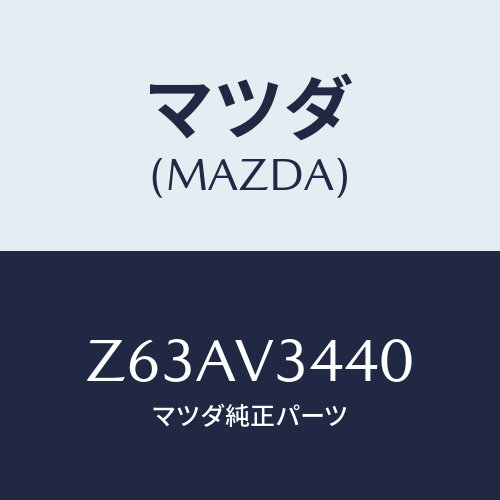 マツダ(MAZDA) ＭＵＤＦＬＡＰ/OEMスズキ車/複数個所使用/マツダ純正オプション/Z63AV3440(Z63A-V3-440)
