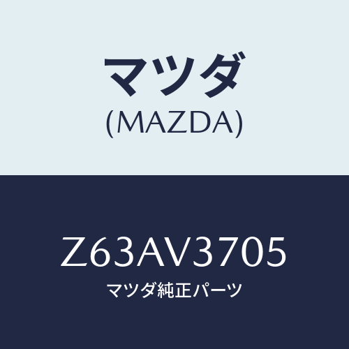 マツダ(MAZDA) ＡＣＲＹＬＶＩＳＯＲＲＨ/OEMスズキ車/複数個所使用/マツダ純正オプション/Z63AV3705(Z63A-V3-705)