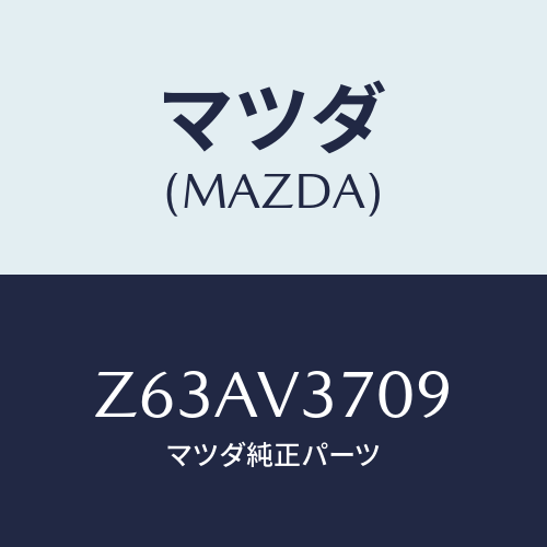 マツダ(MAZDA) ＡＣＲＹＬＶＩＳＯＲＡＴＭ/OEMスズキ車/複数個所使用/マツダ純正オプション/Z63AV3709(Z63A-V3-709)