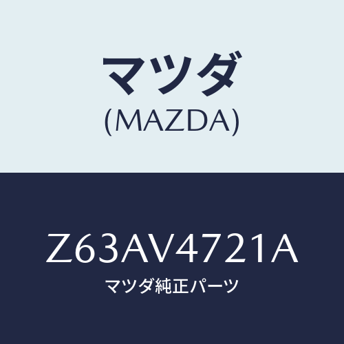 マツダ(MAZDA) ＮＥＴＬＵＣＫ/OEMスズキ車/複数個所使用/マツダ純正オプション/Z63AV4721A(Z63A-V4-721A)