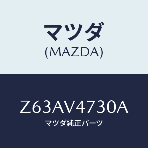 マツダ(MAZDA) ＲＯＯＦＣＡＲＲＩＥＲ/OEMスズキ車/複数個所使用/マツダ純正オプション/Z63AV4730A(Z63A-V4-730A)