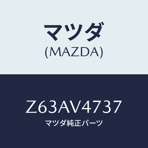 マツダ(MAZDA) ＲＯＯＦＣＡＲＲＩＥＲＰＩＰＥ/OEMスズキ車/複数個所使用/マツダ純正オプション/Z63AV4737(Z63A-V4-737)