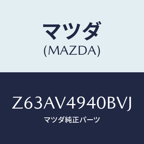 マツダ(MAZDA) ＤＡＭＰＥＲ－ＳＴＡＹ/OEMスズキ車/複数個所使用/マツダ純正オプション/Z63AV4940BVJ(Z63A-V4-940BV)