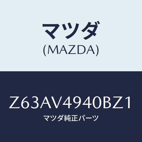 マツダ(MAZDA) ＤＡＭＰＥＲ－ＳＴＡＹ/OEMスズキ車/複数個所使用/マツダ純正オプション/Z63AV4940BZ1(Z63A-V4-940BZ)