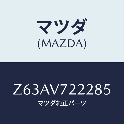 マツダ(MAZDA) ＦＯＧＬＡＭＰＶＥＳＳＥＬ/OEMスズキ車/複数個所使用/マツダ純正オプション/Z63AV722285(Z63A-V7-22285)