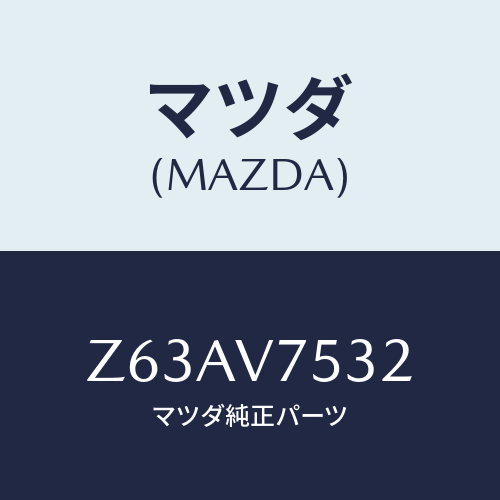 マツダ(MAZDA) ＢＡＣＫＣＡＭＥＲＡ/OEMスズキ車/複数個所使用/マツダ純正オプション/Z63AV7532(Z63A-V7-532)