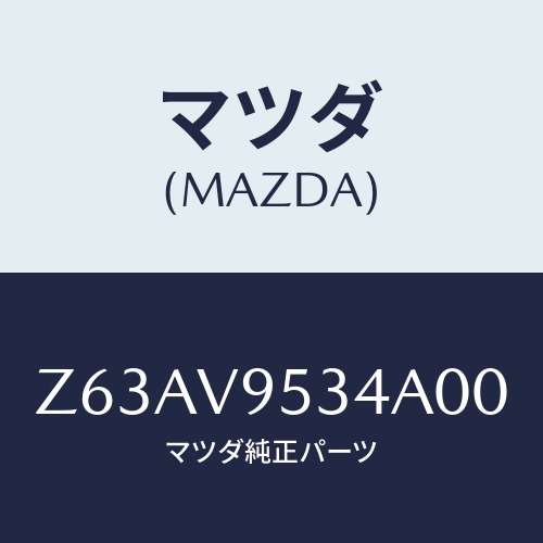 マツダ(MAZDA) ＦＯＯＫ/OEMスズキ車/複数個所使用/マツダ純正オプション/Z63AV9534A00(Z63A-V9-534A0)