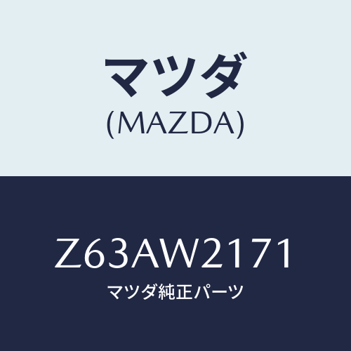 マツダ(MAZDA) ＳＮＯＷＢＬＡＤＥ/OEMスズキ車/複数個所使用/マツダ純正オプション/Z63AW2171(Z63A-W2-171)
