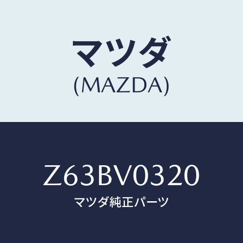 マツダ(MAZDA) ＦＬＯＯＲＭＡＴ/OEMスズキ車/複数個所使用/マツダ純正オプション/Z63BV0320(Z63B-V0-320)