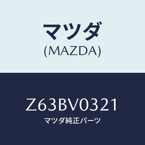 マツダ(MAZDA) ＦＬＯＯＲＭＡＴ/OEMスズキ車/複数個所使用/マツダ純正オプション/Z63BV0321(Z63B-V0-321)