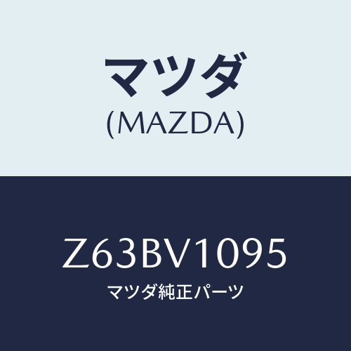 マツダ(MAZDA) ＭＵＬＴＩＲＯＯＦＢＡＲ（ＣＥＮＴＥ/OEMスズキ車/複数個所使用/マツダ純正オプション/Z63BV1095(Z63B-V1-095)