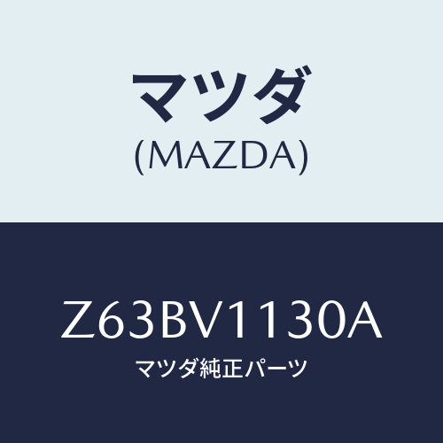マツダ(MAZDA) ＲＥＡＲＷＩＮＤＯＷＳＨＡＤＥ/OEMスズキ車/複数個所使用/マツダ純正オプション/Z63BV1130A(Z63B-V1-130A)