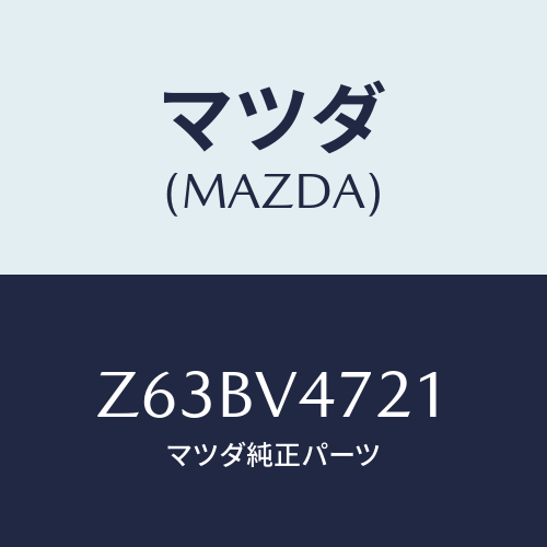 マツダ(MAZDA) ＮＥＴＬＵＣＫ/OEMスズキ車/複数個所使用/マツダ純正オプション/Z63BV4721(Z63B-V4-721)