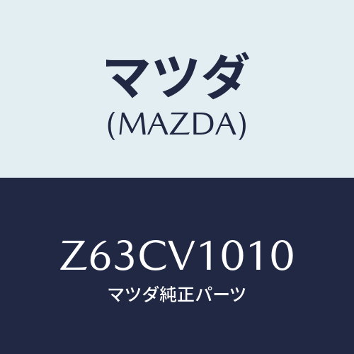 マツダ(MAZDA) ＣＵＲＴＡＩＮ/OEMスズキ車/複数個所使用/マツダ純正オプション/Z63CV1010(Z63C-V1-010)