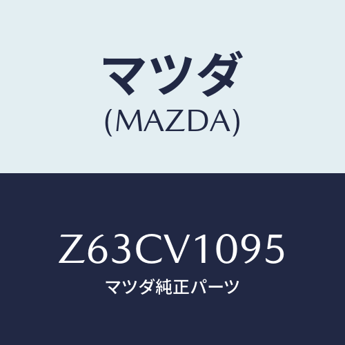 マツダ(MAZDA) ＨＡＮＧＥＲＲＯＯＦＢＡＲ/OEMスズキ車/複数個所使用/マツダ純正オプション/Z63CV1095(Z63C-V1-095)