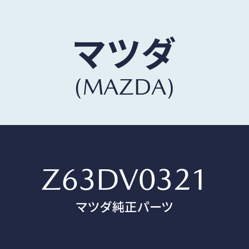 マツダ(MAZDA) ＦＬＯＯＲＭＡＴ/OEMスズキ車/複数個所使用/マツダ純正オプション/Z63DV0321(Z63D-V0-321)