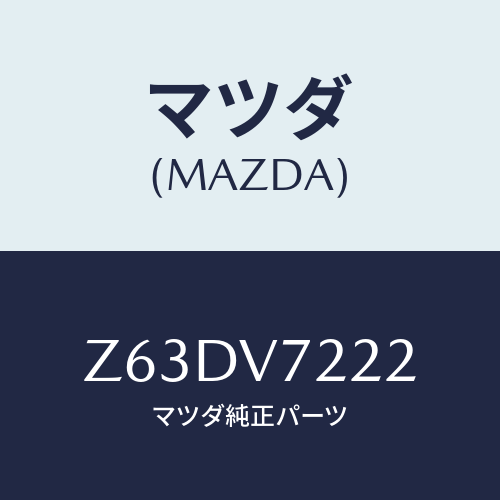 マツダ(MAZDA) ＦＯＧＬＡＭＰＶＥＳＳＥＬ/OEMスズキ車/複数個所使用/マツダ純正オプション/Z63DV7222(Z63D-V7-222)