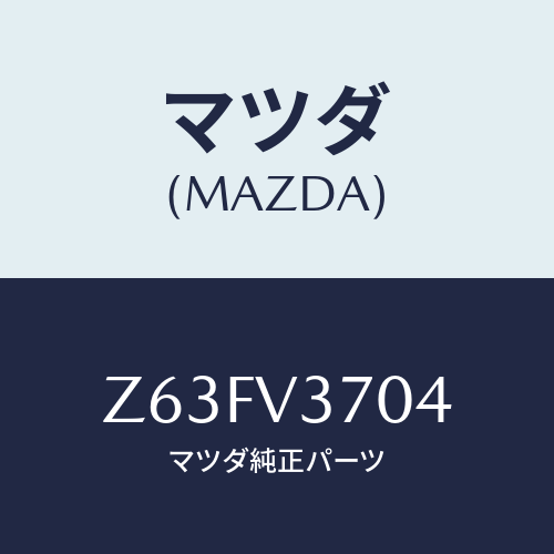 マツダ(MAZDA) ＡＣＲＹＬＶＩＳＯＲＬＨ/OEMスズキ車/複数個所使用/マツダ純正オプション/Z63FV3704(Z63F-V3-704)