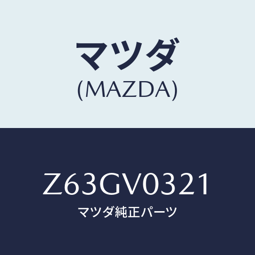 マツダ(MAZDA) ＦＬＯＯＲＭＡＴ/OEMスズキ車/複数個所使用/マツダ純正オプション/Z63GV0321(Z63G-V0-321)