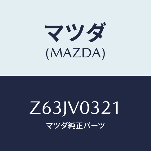 マツダ(MAZDA) ＦＬＯＯＲＭＡＴ/OEMスズキ車/複数個所使用/マツダ純正オプション/Z63JV0321(Z63J-V0-321)