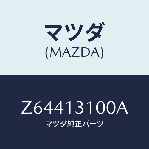 マツダ(MAZDA) マニホールド インレツト/OEMスズキ車/エアクリーナー/マツダ純正部品/Z64413100A(Z644-13-100A)