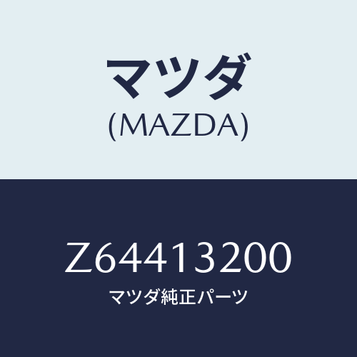 マツダ(MAZDA) ダクト フレツシユエアー/OEMスズキ車/エアクリーナー/マツダ純正部品/Z64413200(Z644-13-200)