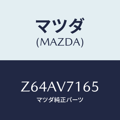 マツダ(MAZDA) ＲＯＯＭＬＡＭＰＢＵＬＢ/OEMスズキ車/複数個所使用/マツダ純正オプション/Z64AV7165(Z64A-V7-165)
