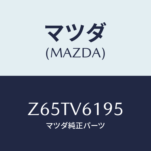 マツダ(MAZDA) ＡＵＤＩＯＧＡＲＮＩＳＨ/OEMスズキ車/複数個所使用/マツダ純正オプション/Z65TV6195(Z65T-V6-195)