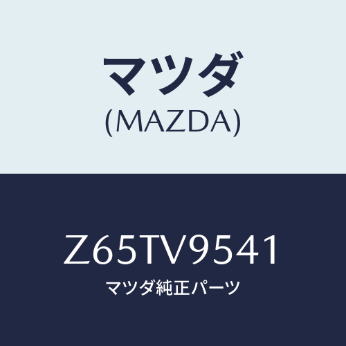 マツダ(MAZDA) ＲＥＡＲＧＡＴＥＲＵＢＢＥＲ/OEMスズキ車/複数個所使用/マツダ純正オプション/Z65TV9541(Z65T-V9-541)