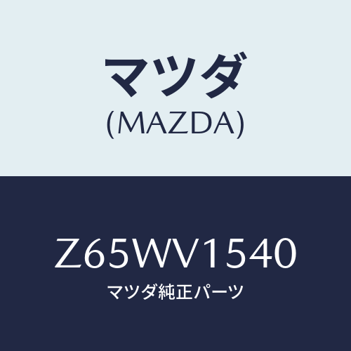 マツダ(MAZDA) ＲＵＢＢＥＲＢＡＮＤ/OEMスズキ車/複数個所使用/マツダ純正オプション/Z65WV1540(Z65W-V1-540)