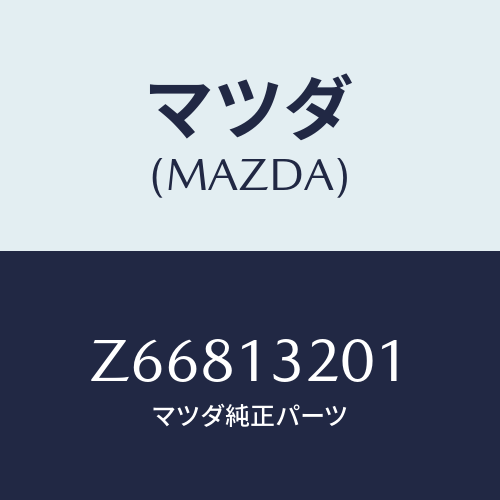 マツダ(MAZDA) ダクト フレツシユエアー/OEMスズキ車/エアクリーナー/マツダ純正部品/Z66813201(Z668-13-201)