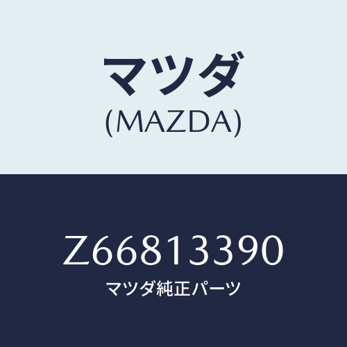マツダ(MAZDA) インシユレーター/OEMスズキ車/エアクリーナー/マツダ純正部品/Z66813390(Z668-13-390)