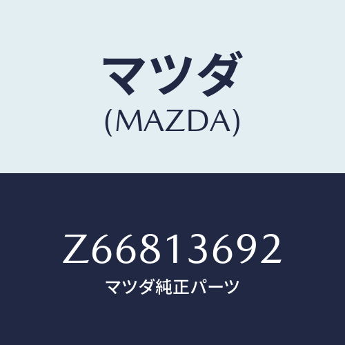 マツダ(MAZDA) ホース ウオーター/OEMスズキ車/エアクリーナー/マツダ純正部品/Z66813692(Z668-13-692)