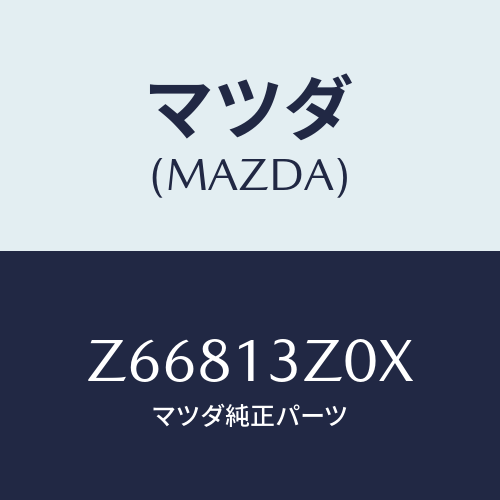 マツダ(MAZDA) ボデー エアークリーナー/OEMスズキ車/エアクリーナー/マツダ純正部品/Z66813Z0X(Z668-13-Z0X)