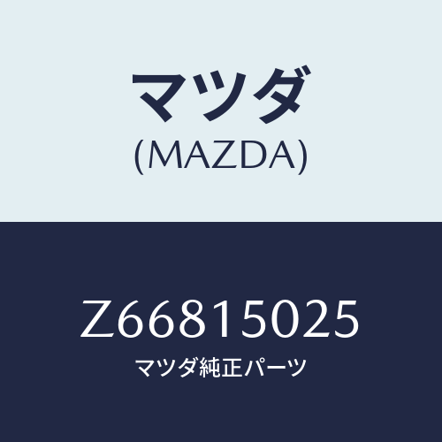 マツダ(MAZDA) フアン エレクトリツク/OEMスズキ車/クーリングシステム/マツダ純正部品/Z66815025(Z668-15-025)