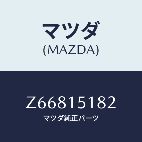 マツダ(MAZDA) クランプ ウオーターホース/OEMスズキ車/クーリングシステム/マツダ純正部品/Z66815182(Z668-15-182)