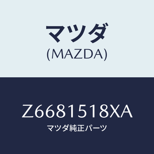 マツダ(MAZDA) ホース ウオーター/OEMスズキ車/クーリングシステム/マツダ純正部品/Z6681518XA(Z668-15-18XA)