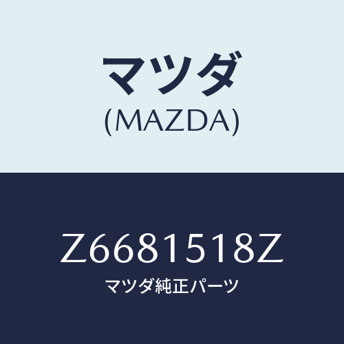 マツダ(MAZDA) クランプ ウオーターホース/OEMスズキ車/クーリングシステム/マツダ純正部品/Z6681518Z(Z668-15-18Z)