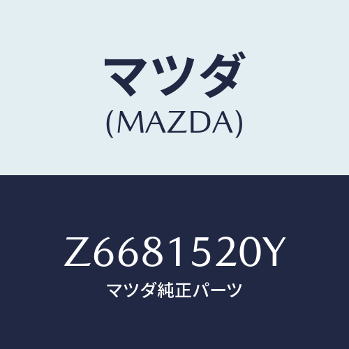 マツダ(MAZDA) ラジエーター/OEMスズキ車/クーリングシステム/マツダ純正部品/Z6681520Y(Z668-15-20Y)