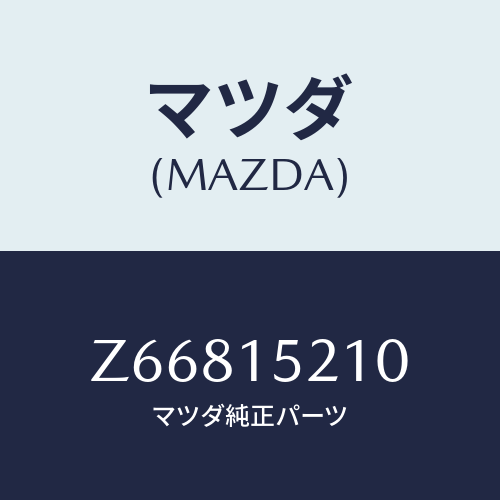 マツダ(MAZDA) カウリング ラジエーター/OEMスズキ車/クーリングシステム/マツダ純正部品/Z66815210(Z668-15-210)